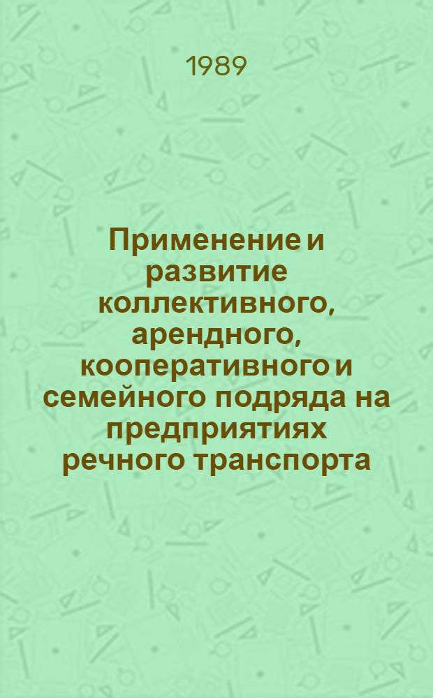 Применение и развитие коллективного, арендного, кооперативного и семейного подряда на предприятиях речного транспорта