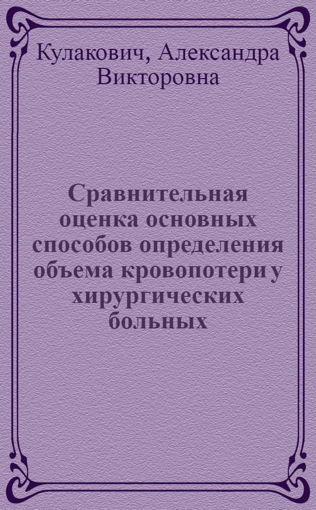 Сравнительная оценка основных способов определения объема кровопотери у хирургических больных : Автореф. дис. на соиск. учен. степ. канд. биол. наук : (14.00.16)