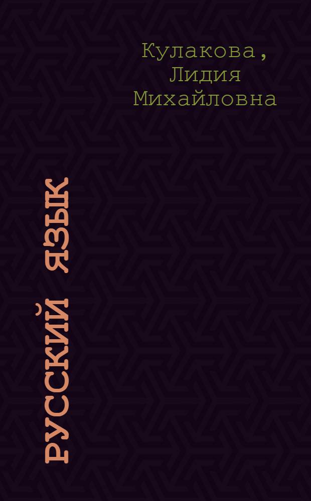 Русский язык : Для 4-го кл. одиннадцатилет. шк. с туркм. яз. обучения