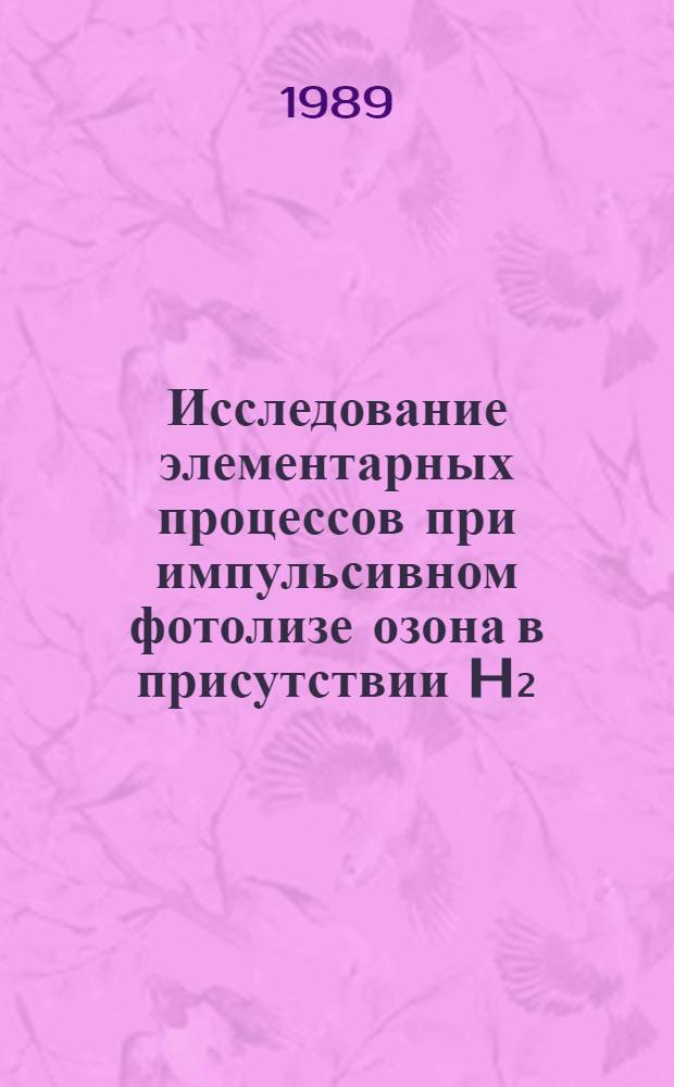 Исследование элементарных процессов при импульсивном фотолизе озона в присутствии H₂, H₂O, H₂S и CS₂ : Автореф. дис. на соиск. учен. степ. канд. физ.-мат. наук : (01.04.17)