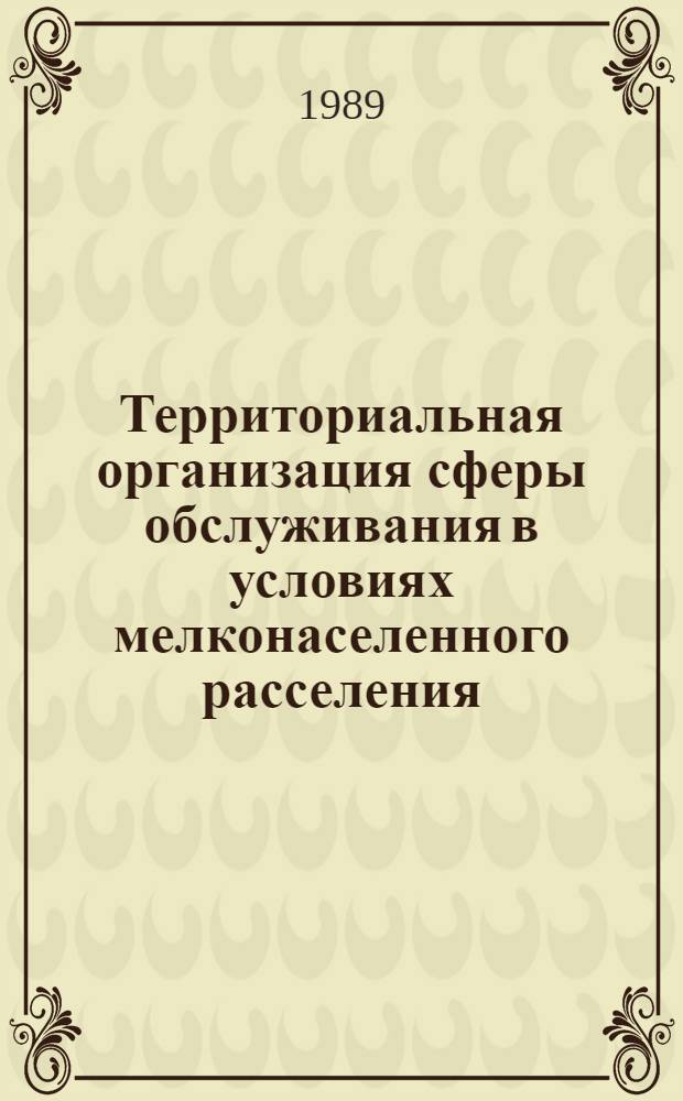 Территориальная организация сферы обслуживания в условиях мелконаселенного расселения : (На прим. Псков. обл.) : Автореф. дис. на соиск. учен. степ. к. г. н