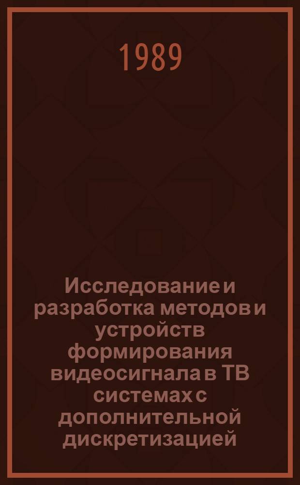 Исследование и разработка методов и устройств формирования видеосигнала в ТВ системах с дополнительной дискретизацией : Автореф. дис. на соиск. учен. степ. к. т. н