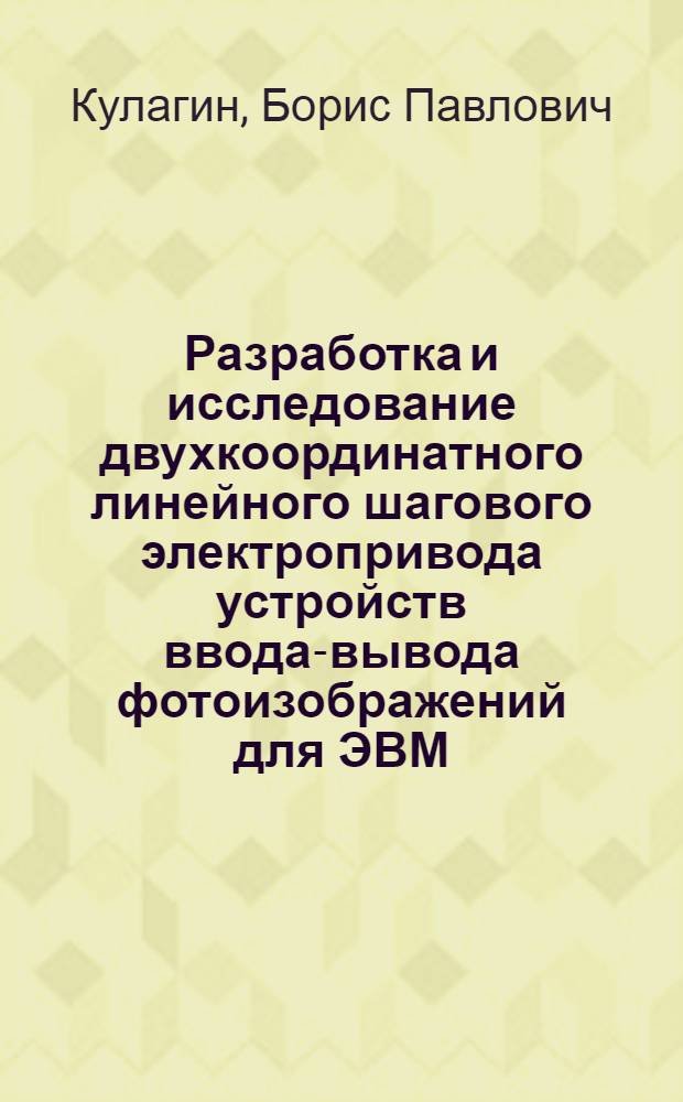 Разработка и исследование двухкоординатного линейного шагового электропривода устройств ввода-вывода фотоизображений для ЭВМ : Автореф. дис. на соиск. учен. степ. канд. техн. наук : (05.09.03)