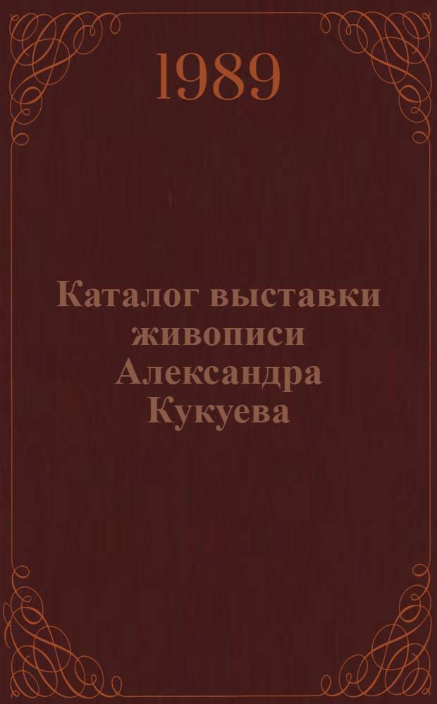 Каталог выставки живописи Александра Кукуева