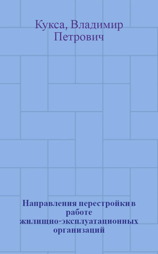 Направления перестройки в работе жилищно-эксплуатационных организаций : Учеб. пособие