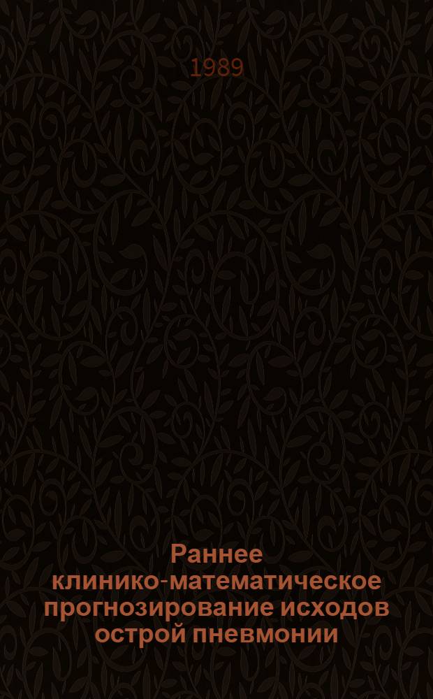 Раннее клинико-математическое прогнозирование исходов острой пневмонии : Автореф. дис. на соиск. учен. степ. канд. мед. наук : (14.00.05; 14.00.43)