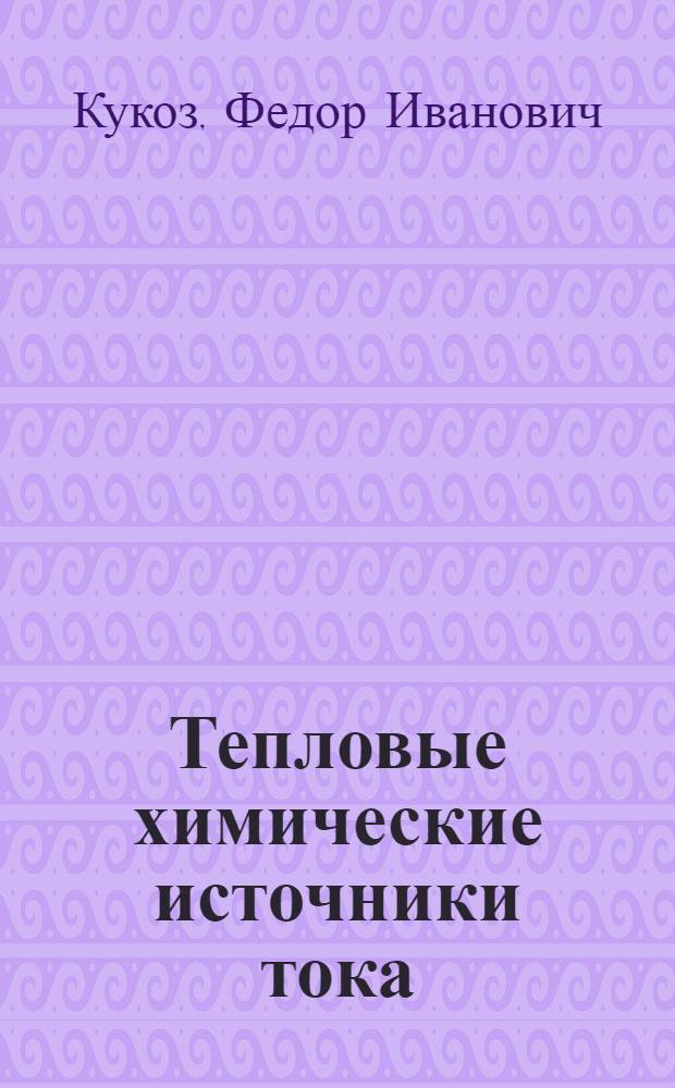 Тепловые химические источники тока