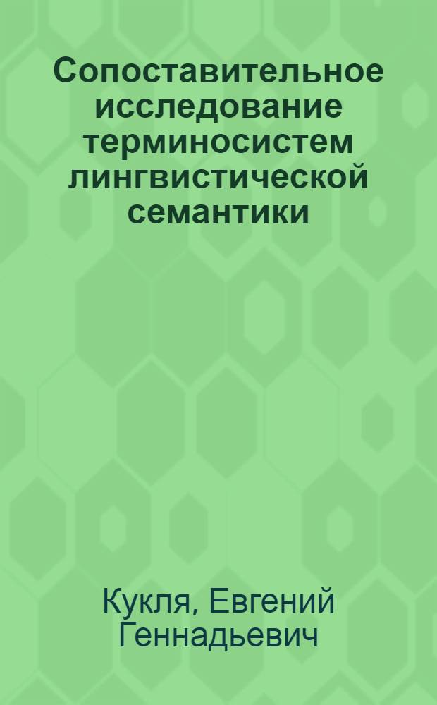 Сопоставительное исследование терминосистем лингвистической семантики : (На материале концепций яз. значения Лондон. лингв. шк.) : Автореф. дис. на соиск. учен. степ. канд. филол. наук : (10.02.19)