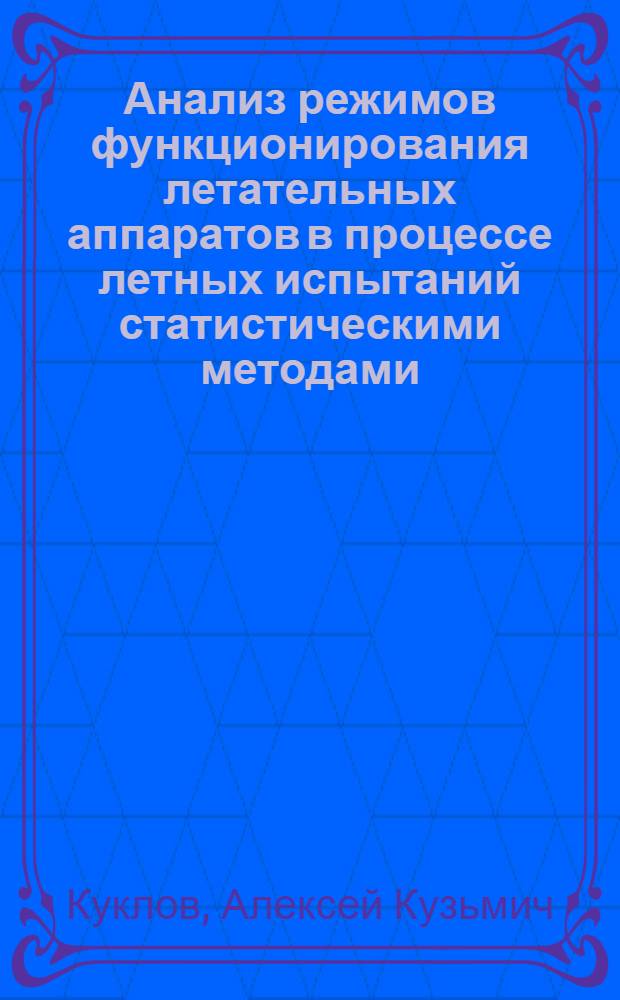 Анализ режимов функционирования летательных аппаратов в процессе летных испытаний статистическими методами : Автореф. дис. на соиск. учен. степ. к. т. н