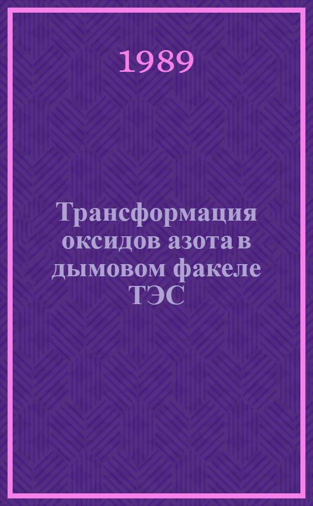 Трансформация оксидов азота в дымовом факеле ТЭС : Автореф. дис. на соиск. учен. степ. к. т. н