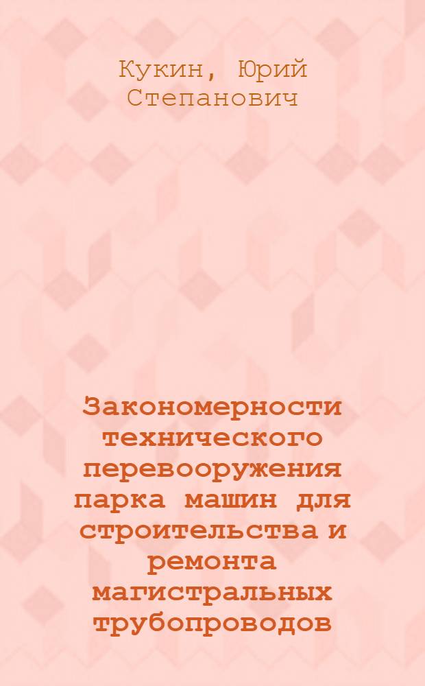 Закономерности технического перевооружения парка машин для строительства и ремонта магистральных трубопроводов
