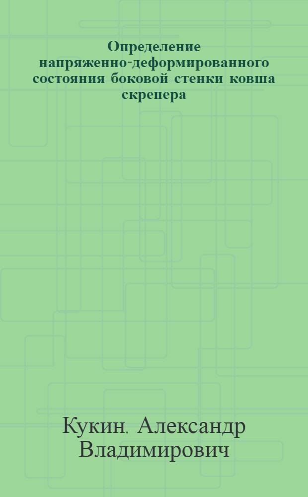 Определение напряженно-деформированного состояния боковой стенки ковша скрепера : Автореф. дис. на соиск. учен. степ. канд. техн. наук : (05.05.04)