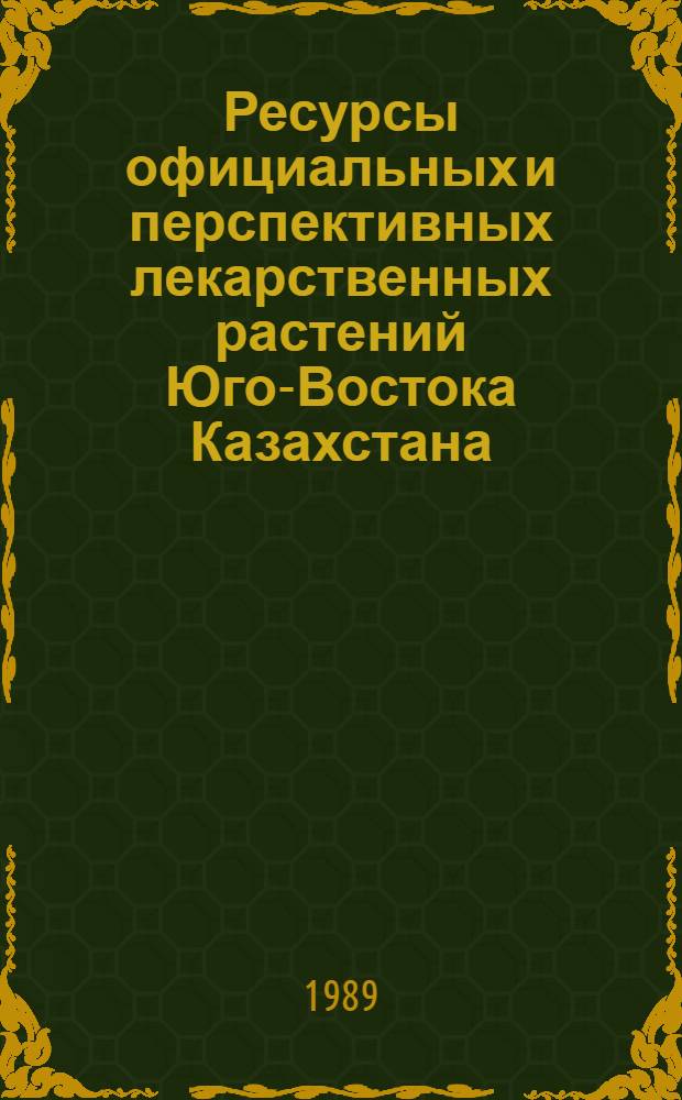 Ресурсы официальных и перспективных лекарственных растений Юго-Востока Казахстана : Автореф. дис. на соиск. учен. степ. д-ра биол. наук : (03.00.05)