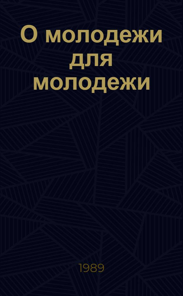 О молодежи для молодежи : Киноискусство и пробл. молодого поколения