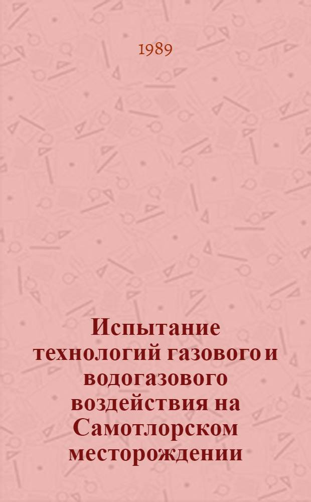 Испытание технологий газового и водогазового воздействия на Самотлорском месторождении