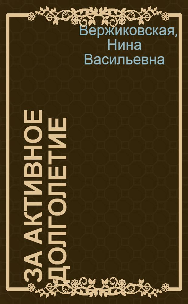 За активное долголетие