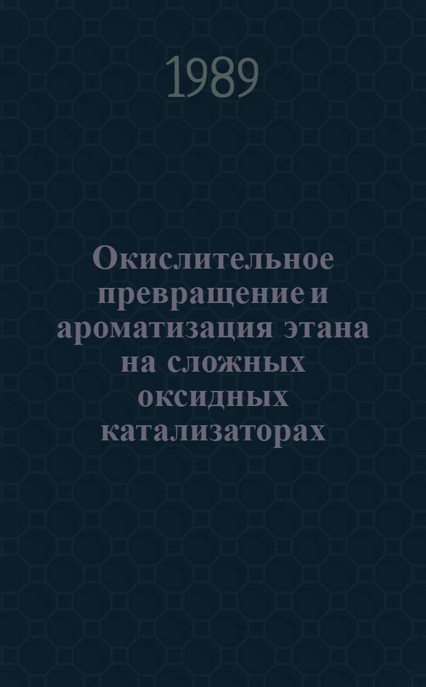 Окислительное превращение и ароматизация этана на сложных оксидных катализаторах : Автореф. дис. на соиск. учен. степ. канд. хим. наук : (02.00.15)