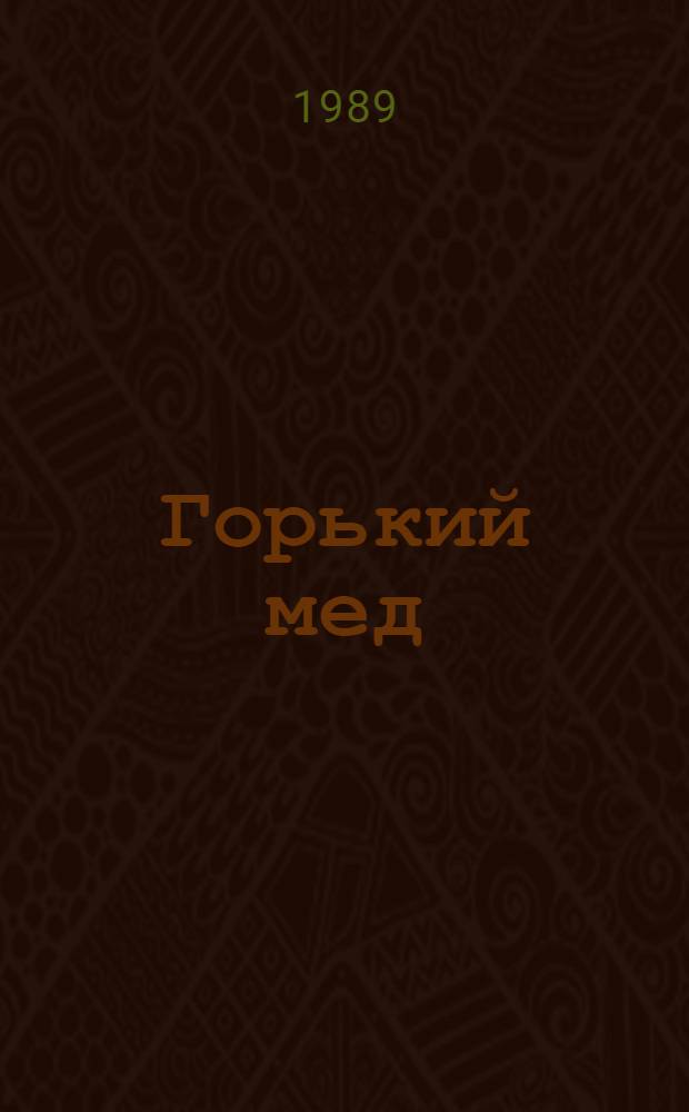 Горький мед : Повести и рассказы