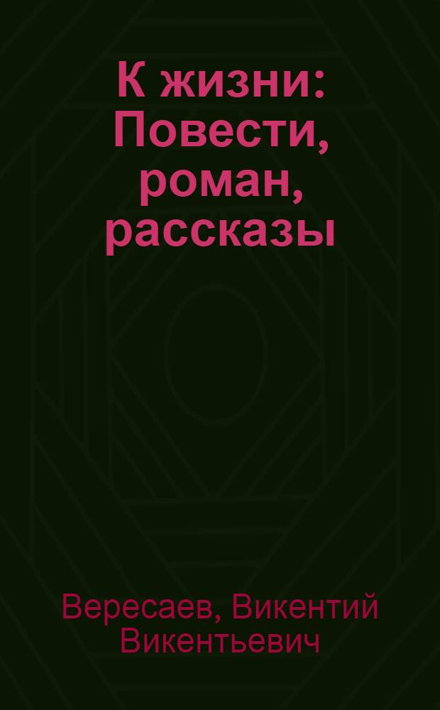 К жизни : Повести, роман, рассказы