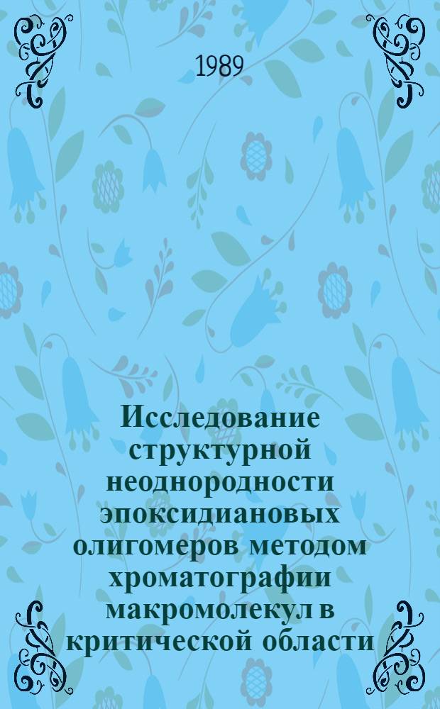 Исследование структурной неоднородности эпоксидиановых олигомеров методом хроматографии макромолекул в критической области : Автореф. дис. на соиск. учен. степ. канд. хим. наук : (02.00.06)