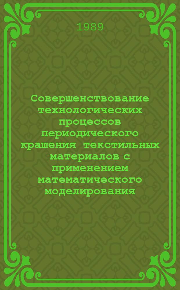 Совершенствование технологических процессов периодического крашения текстильных материалов с применением математического моделирования : (В рамках формирования автоматизир. системы технол. подгот. пр-ва) : Автореф. дис. на соиск. учен. степ. канд. техн. наук : (05.19.03)