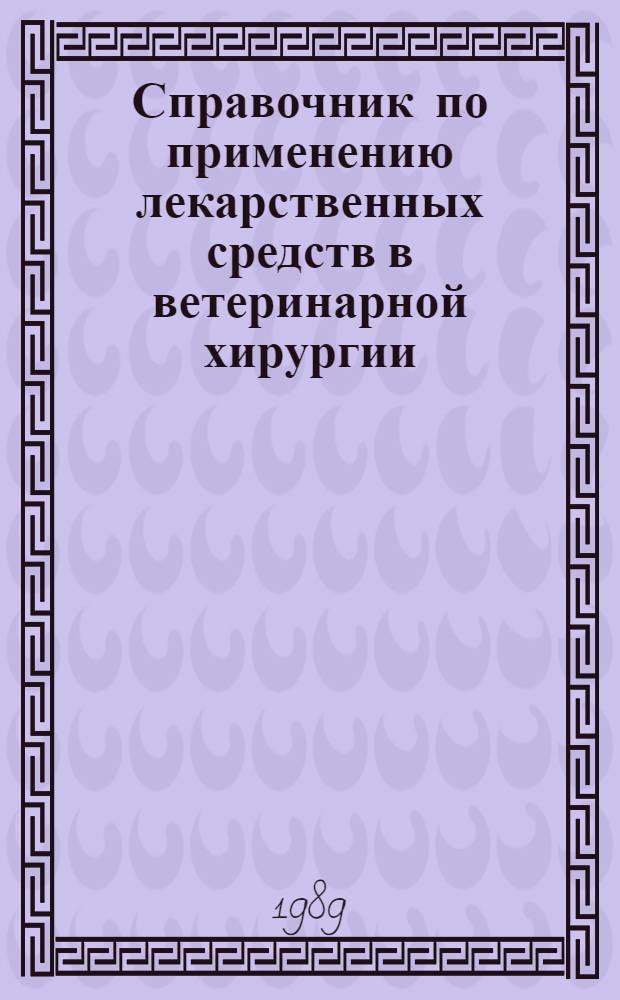 Справочник по применению лекарственных средств в ветеринарной хирургии