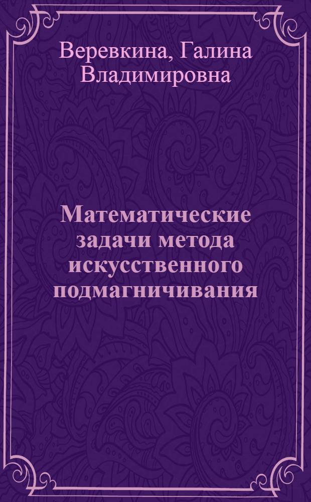Математические задачи метода искусственного подмагничивания : Автореф. дис. на соиск. учен. степ. канд. физ.-мат. наук : (01.01.02)