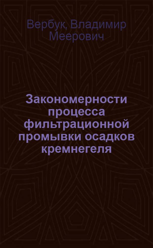 Закономерности процесса фильтрационной промывки осадков кремнегеля : Автореф. дис. на соиск. учен. степ. к. т. н