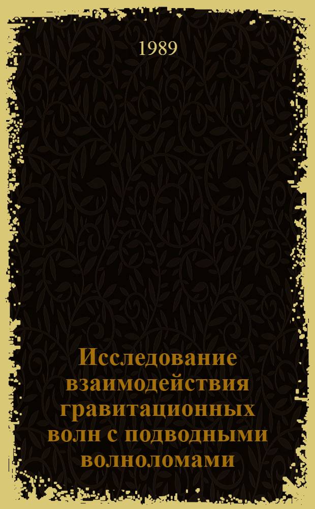 Исследование взаимодействия гравитационных волн с подводными волноломами : Автореф. дис. на соиск. учен. степ. канд. экон. наук : (05.22.18)