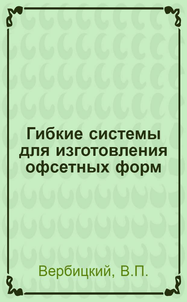 Гибкие системы для изготовления офсетных форм