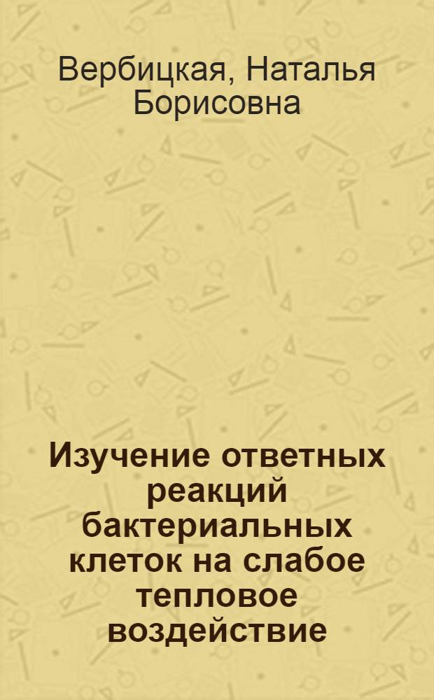 Изучение ответных реакций бактериальных клеток на слабое тепловое воздействие : Автореф. дис. на соиск. учен. степ. канд. биол. наук : (03.00.07)