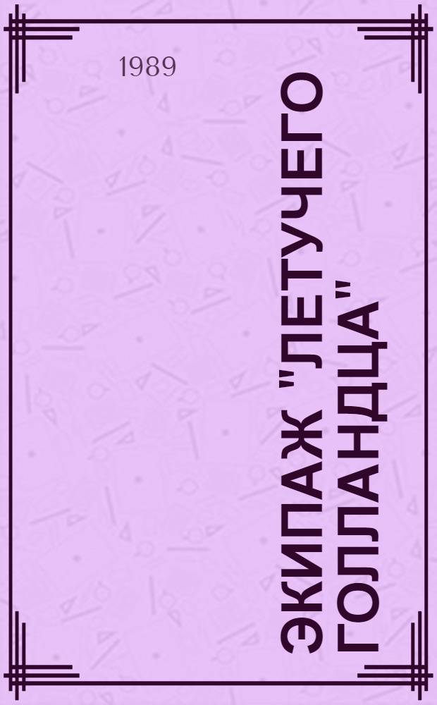 Экипаж "Летучего Голландца" : Пьесы