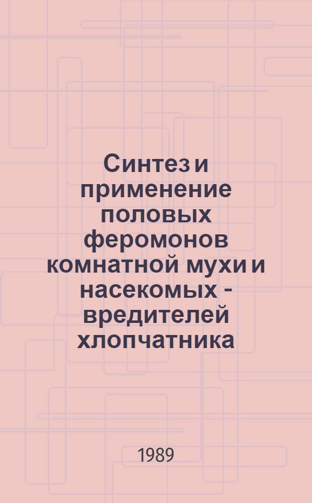 Синтез и применение половых феромонов комнатной мухи и насекомых - вредителей хлопчатника : Автореф. дис. на соиск. учен. степ. к. х. н