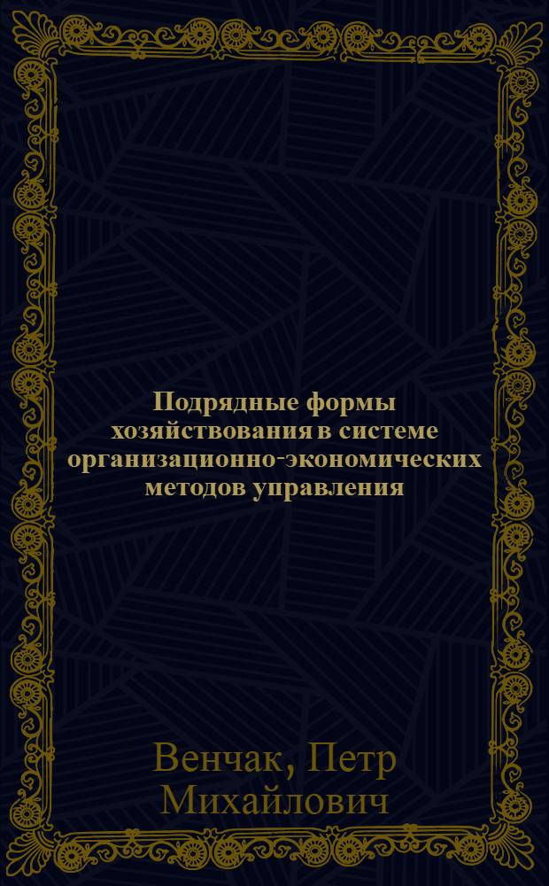 Подрядные формы хозяйствования в системе организационно-экономических методов управления : (На прим. предприятий строит. индустрии) : Автореф. дис. на соиск. учен. степ. канд. экон. наук : (08.00.05)