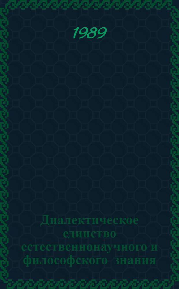 Диалектическое единство естественнонаучного и философского знания