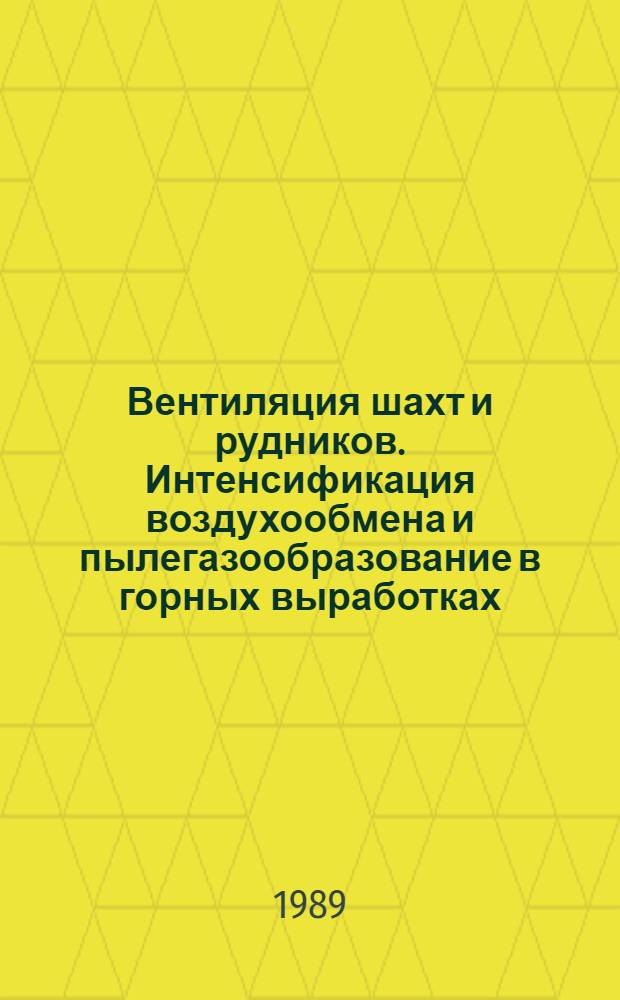 Вентиляция шахт и рудников. Интенсификация воздухообмена и пылегазообразование в горных выработках : Межвуз. сб. науч. тр
