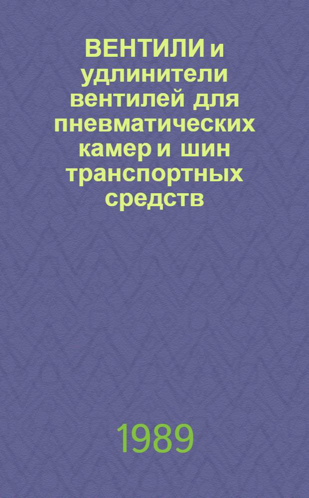 ВЕНТИЛИ и удлинители вентилей для пневматических камер и шин транспортных средств : Номенклатур. кат