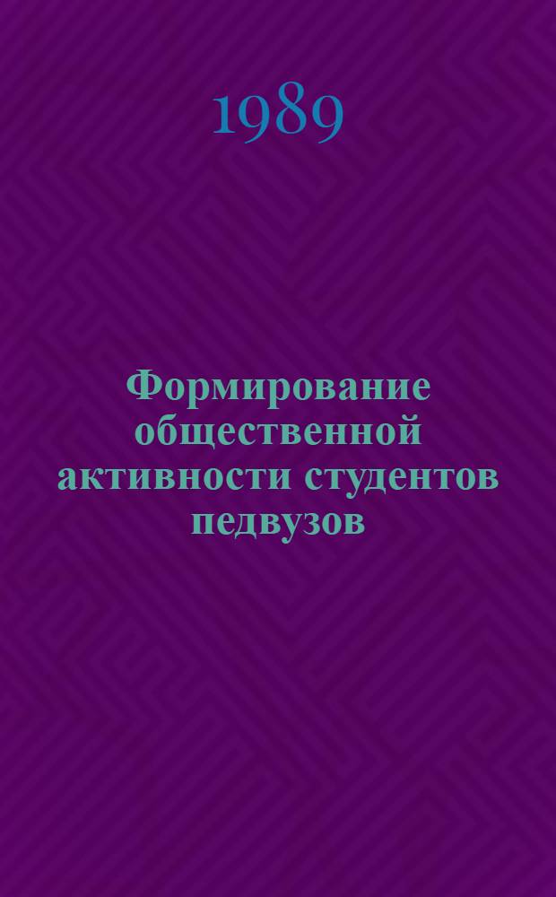 Формирование общественной активности студентов педвузов : Автореф. дис. на соиск. учен. степ. канд. пед. наук : (13.00.01)