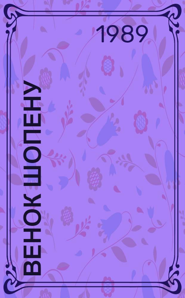 Венок Шопену = Wreath to Chopin : Сб. ст