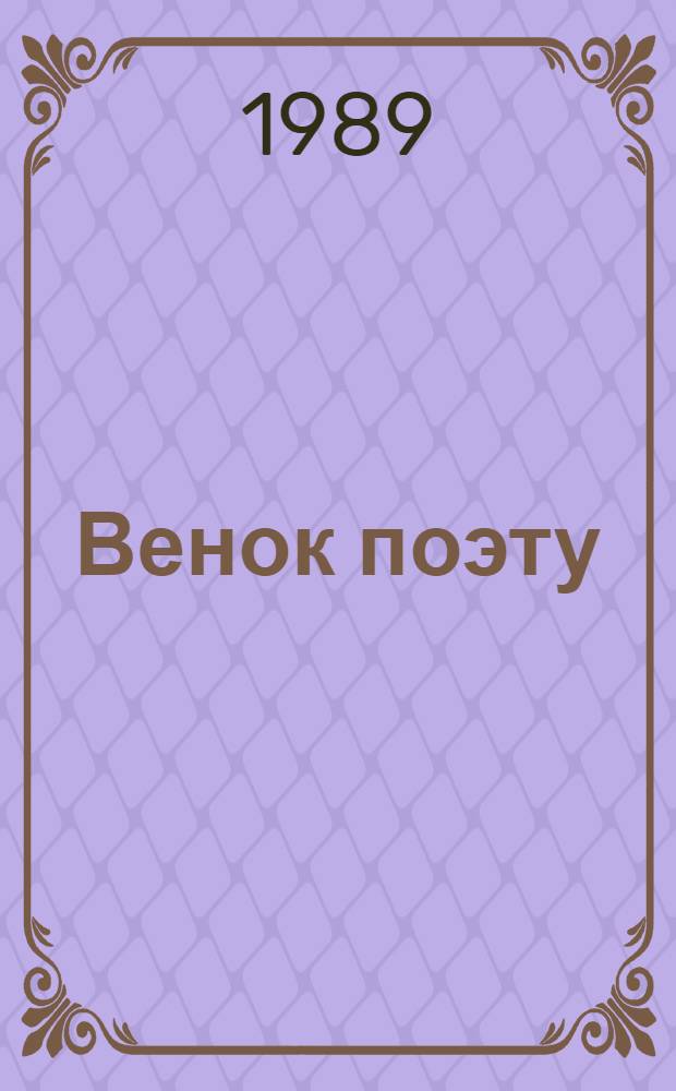 Венок поэту : Жизнь и творчество К.Н. Батюшкова : Сборник