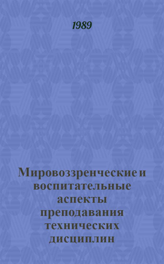 Мировоззренческие и воспитательные аспекты преподавания технических дисциплин : (На прим. электротехники и электроэнергетики)