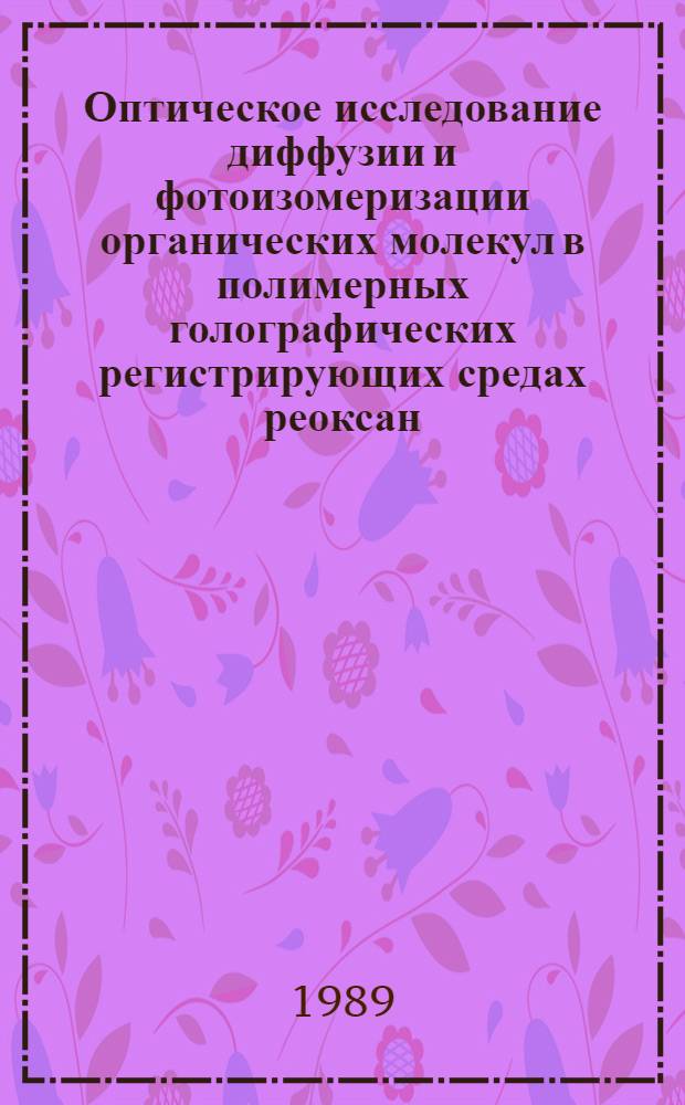 Оптическое исследование диффузии и фотоизомеризации органических молекул в полимерных голографических регистрирующих средах реоксан : Автореф. дис. на соиск. учен. степ. к. ф.-м. н
