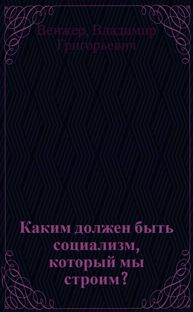 Каким должен быть социализм, который мы строим?