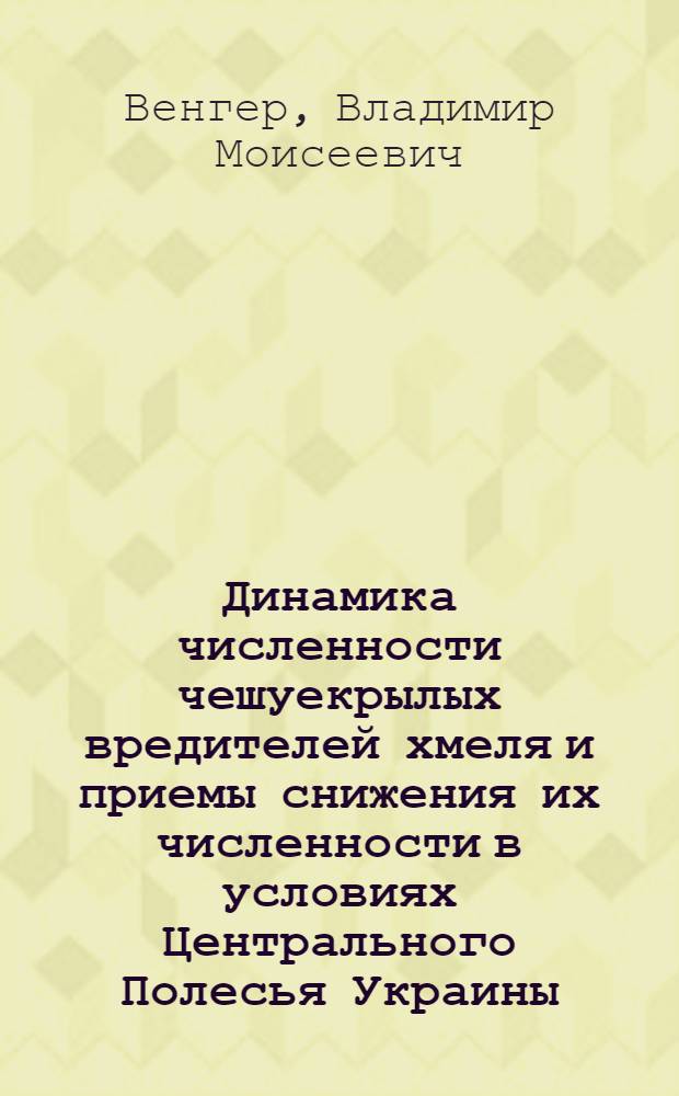 Динамика численности чешуекрылых вредителей хмеля и приемы снижения их численности в условиях Центрального Полесья Украины : Автореф. дис. на соиск. учен. степ. канд. с.-х. наук : (06.01.11)