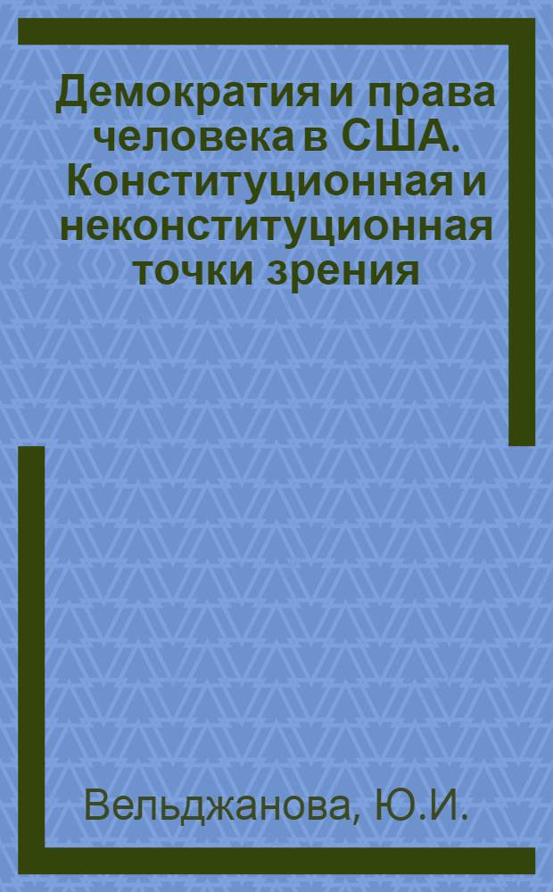 Демократия и права человека в США. Конституционная и неконституционная точки зрения : Метод. пособие для студентов ист. и юрид. спец