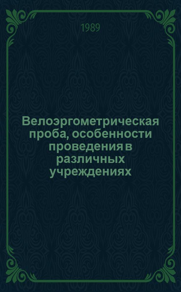 Велоэргометрическая проба, особенности проведения в различных учреждениях : (Метод. рекомендации)