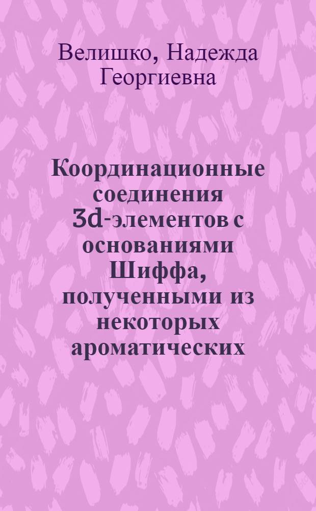 Координационные соединения 3d-элементов с основаниями Шиффа, полученными из некоторых ароматических (гетероциклических) альдегидов, семикарбазида и аминов : Автореф. дис. на соиск. учен. степ. к. х. н