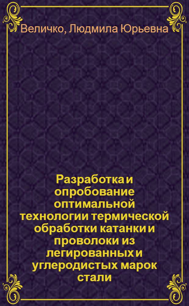 Разработка и опробование оптимальной технологии термической обработки катанки и проволоки из легированных и углеродистых марок стали : Автореф. дис. на соиск. учен. степ. к. т. н