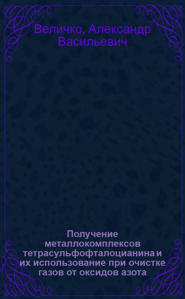 Получение металлокомплексов тетрасульфофталоцианина и их использование при очистке газов от оксидов азота : Автореф. дис. на соиск. учен. степ. канд. хим. наук : (05.17.04)