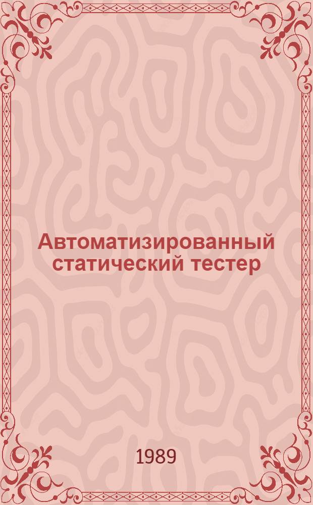 Автоматизированный статический тестер